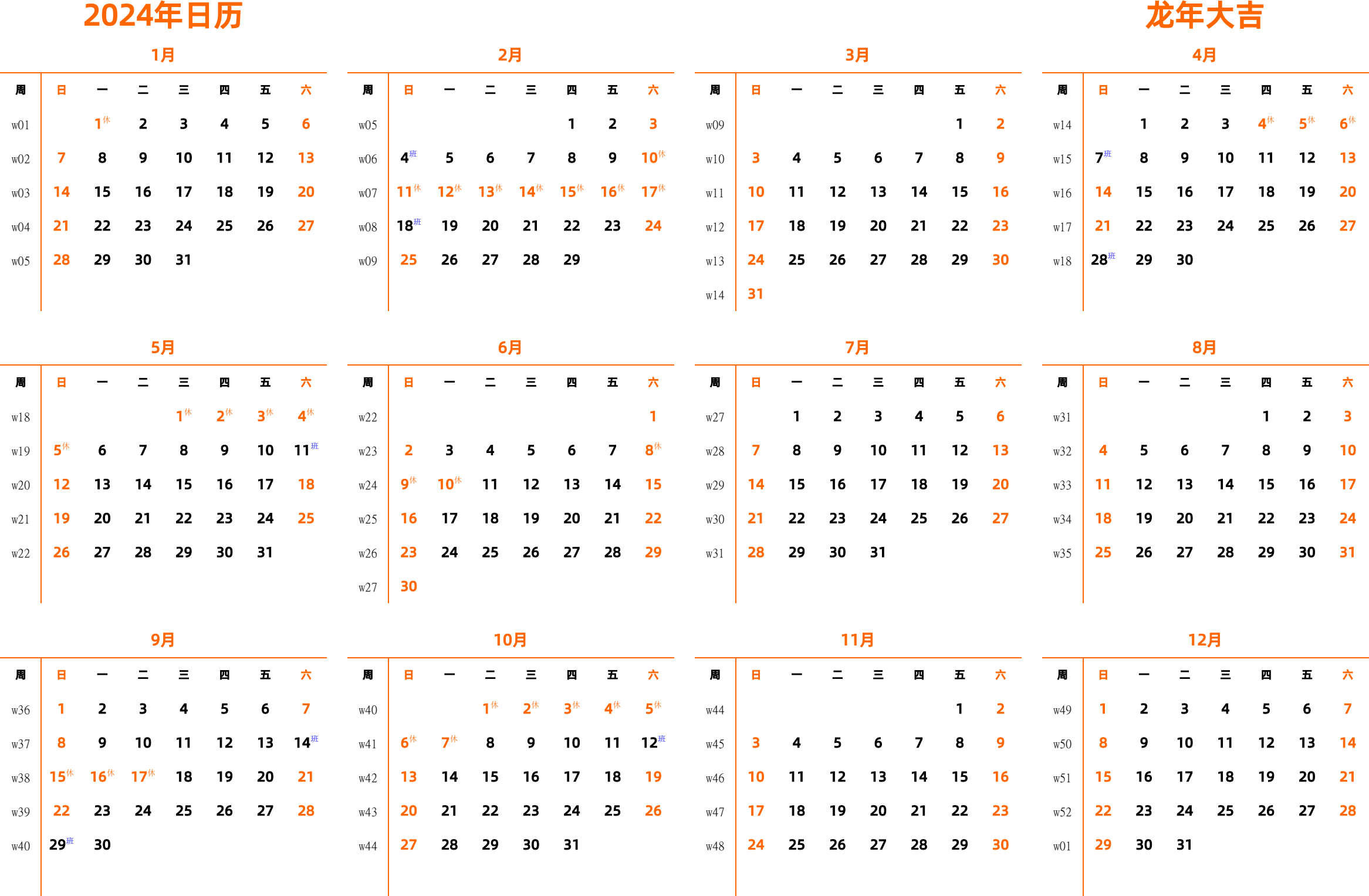 日历表2024年日历 中文版 横向排版 周日开始 带周数 带节假日调休安排